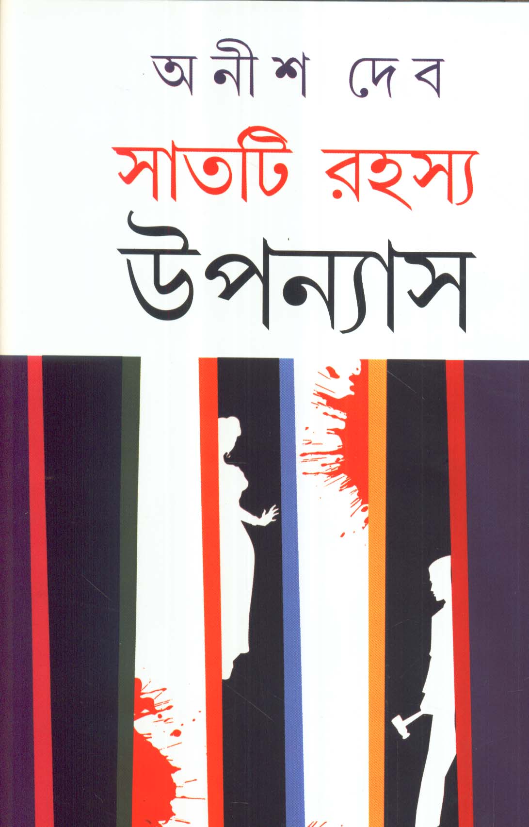 SATTI RAHASHYA UPONYAS (Bengali, Hardcover,ANISH DEB )