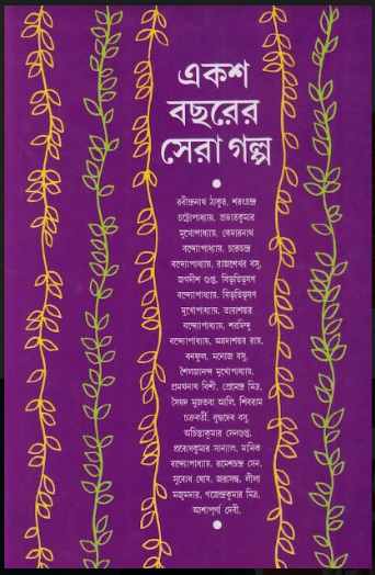 EKSHO BACHARER SERA GALPO ( Samaresh Majumder )