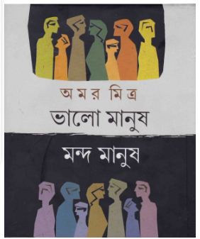 BHALO MANUSH MANDA MANUSH (Bengali, Hardcover, AMAR MITRA)