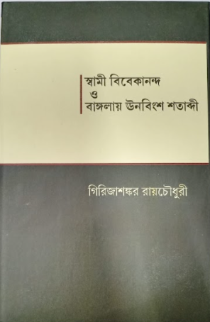 SWAMI VIVEKANANDA O BANGLAY UNOBINGSHO SHATABDI