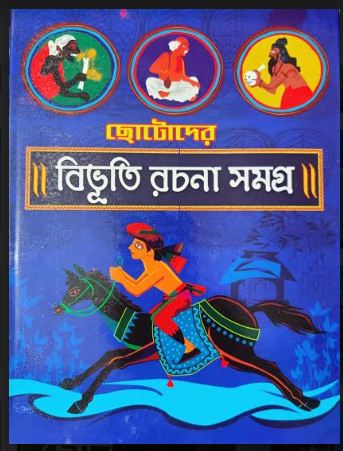 CHOTODER BIBHUTI RACHANA SAMAGRA (Bengali,Hardcover,BIBHUTIBHUSAN BANDYOPADHYAY )