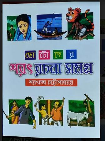 CHOTODER SARAT RACHANA SAMAGRA (Bengali,Hardcover,SARAT CHANDRA CHATTOPADHYAY)