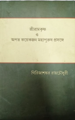 SRI RAMKRISHNA O APOR KOEKJON MOHAPURUSH PRASANGE