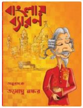 Banglay Baron (BENGALI , HARDCOVER ,Tamoghna Naskar)