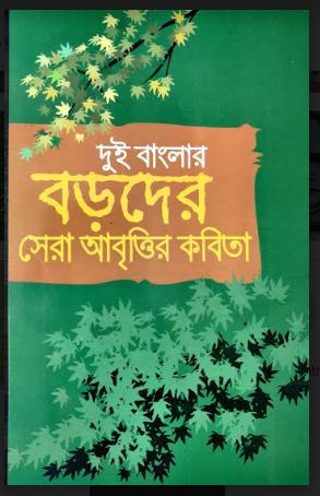 DUI BANGLAR BORODER SERA ABRITTIR KOBITA (Bengali, Hardcover)