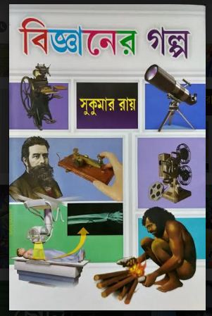 BIGYANER GALPO (Bengali,Hardcover,SUKUMAR ROY)