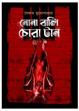 NONA BALI CHORA TAAN (Bengali, Hardcover, Saikat Mukhopadhyay)