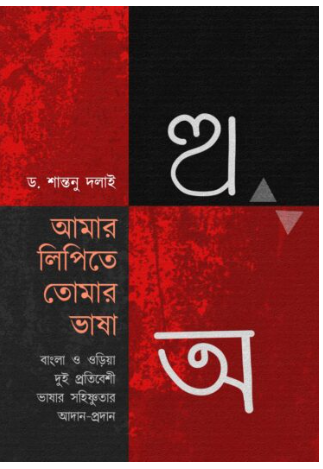 AMAR LIPITE TOMAR BHASA [ DR. Santanu Dalai ]