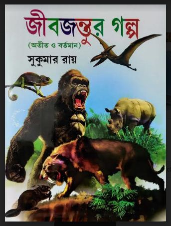 JIBJANTUR GALPO (Bengali, Hardcover, SUKUMAR ROY)