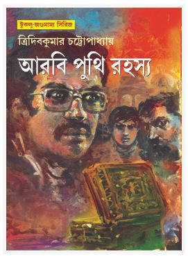 ARBI PUNTHI RAHASYA (BENGALI, HARDCOVER , TRIDIB KUMAR CHATTOPADHYAY)