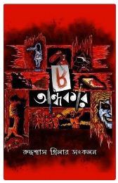 Aath Andhokar (BENGALI , HARDCOVER )