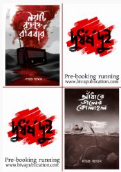 Durdharsa Dui-2 Book Combo (BENGALI, PAPERBACK, Sayak Aman)