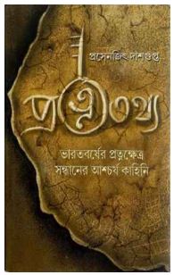 PROTNOTOTHYO (Bengali , Hardcover ,Prasenjit Dashgupta)