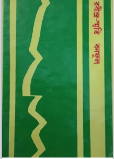 RABINTRA SHMRITI