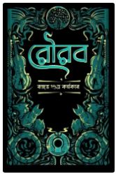ROURAB (BENGALI , HARDCOVER , Rajat Subhra Karmakar)