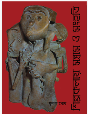 Shilpakalay Santrash O Sanghati [ Mrinal Ghosh ]