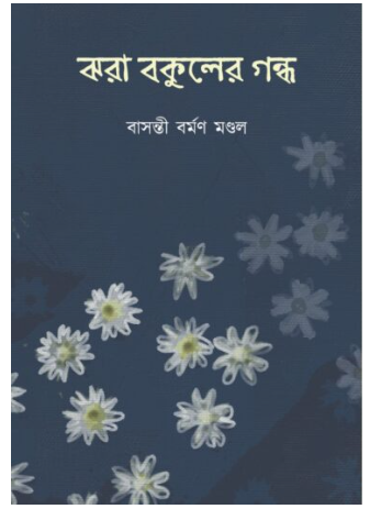 JHORA BAKULER GONDHO [ Basanti Barman Mondal ]