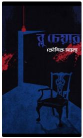 Blue Chair (BENGALI , HARDCOVER ,Kaushik Samanta)