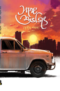 SONGE SUBHAJIT (TRITIYO SHATAK) [ Subhajit Roy ]