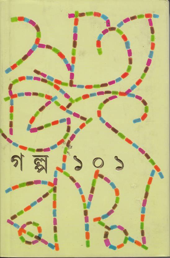 Galpa 101 by  Satyajit Ray (Bengali) Hardcover