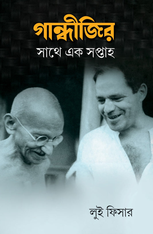 Gandhijir Sathe Ek Saptaho (Bengali, Louis Fischer)