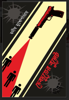 Debduter Bullet [ MANISH MUKHOPADHYAY ]