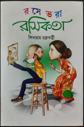 RASE BHARA RASIKATA (Bengali,Hardcover,SHIBRAM CHAKRABORTY)