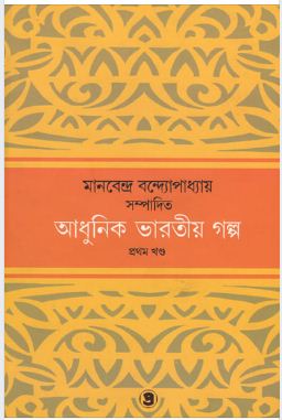 Adhunik Bharatiya Galpo (1st part)