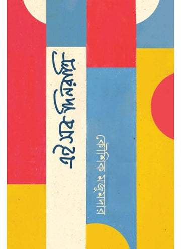 EI SOB DINRATRI [Kaushik Majumdar]