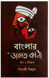 BANGLAR DAKAT KALI (Bengali , Hardcover , Pinaki Biswas)