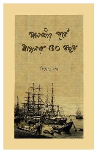POLASHIR PURBE BANGLAR 50 BOCHOR (Bengali , Hardcover , Biswendu Nanda)