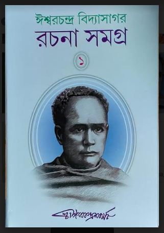 ISHWAR CHANDRA VIDYASAGAR RACHANA SAMAGRA(1) (Bengali,Hardcover,ISHWAR CHANDRA BANDOPADHYAY)
