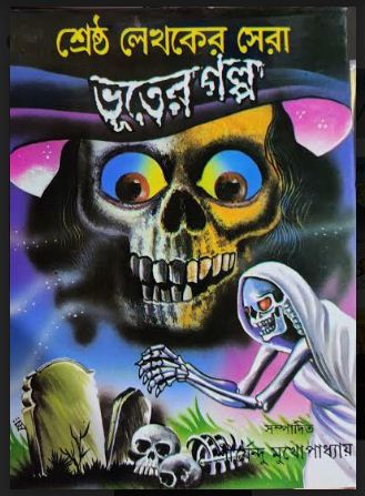 SRESHTHA LEKHAKER SERA BHUTER GALPO (Bengali,Hardcover)