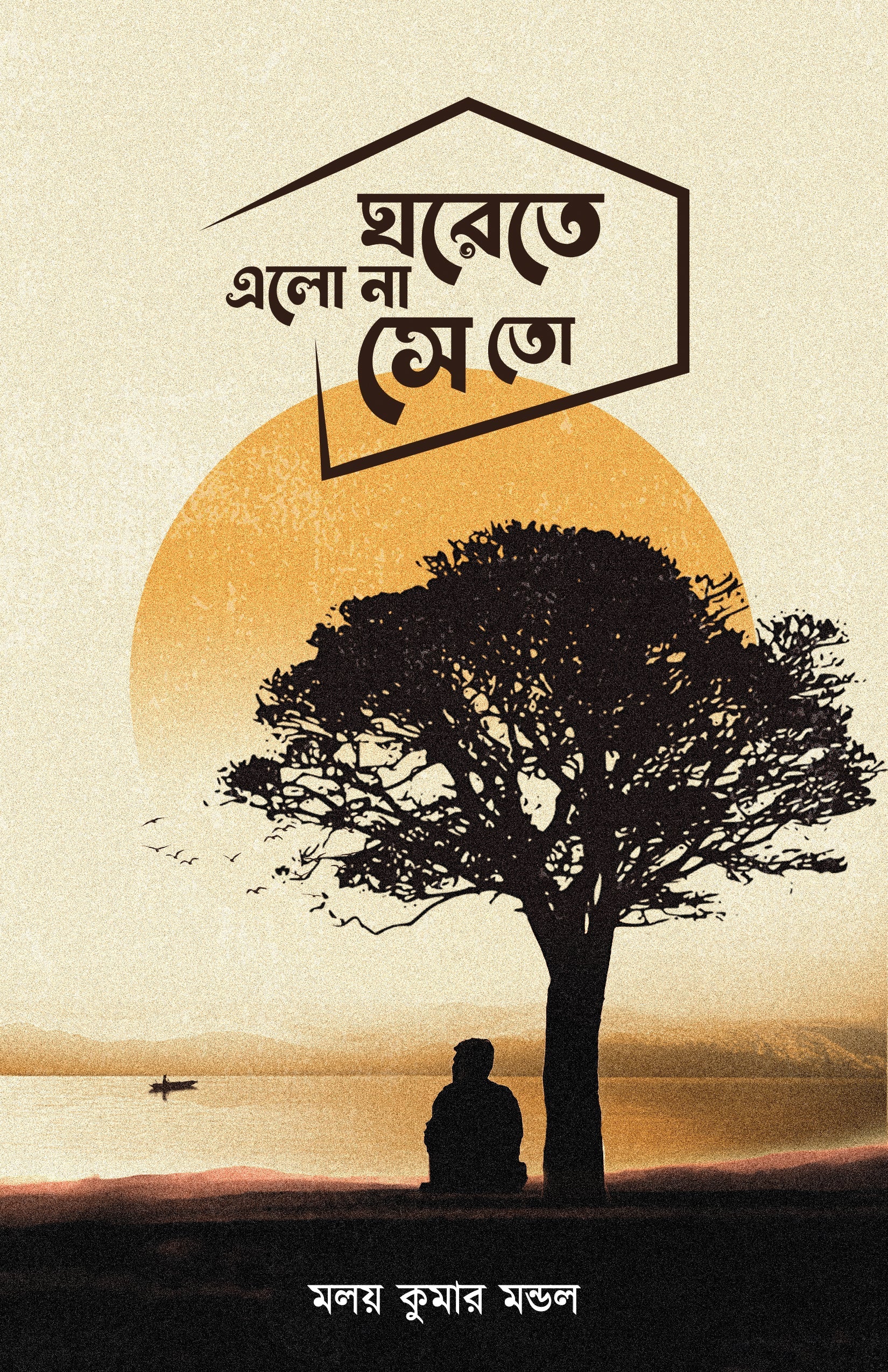 Ghore Te Elona Se To [Malay Kumar Mandal]