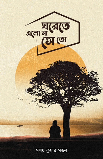 Ghore Te Elona Se To [Malay Kumar Mandal]