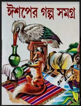 ISHOPER GALPO SAMAGRA (Bengali,Hardcover)