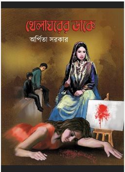 KHELAGHORER DAKE ( Bengali , Hardcover , Arpita Sarkar )