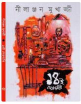 14e February (BENGALI , HARDCOVER , Nilanjan Mukhopadhay)