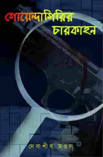Goendagirir Charkahon
