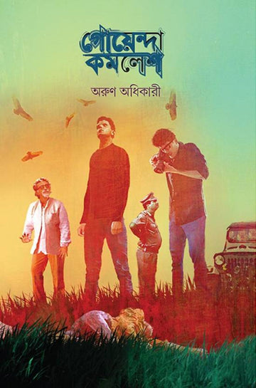 Goyenda Kamalesh  (Bengali, Hardcover, Arun Adhikary)