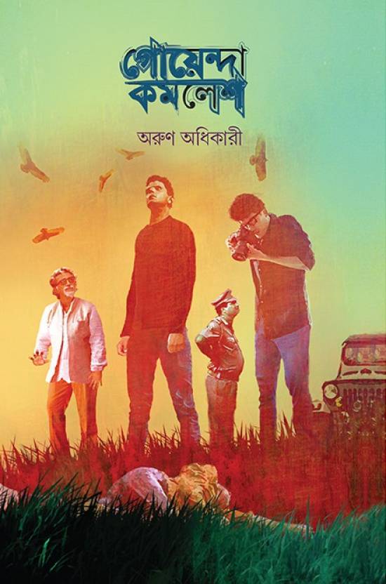 Goyenda Kamalesh  (Bengali, Hardcover, Arun Adhikary)