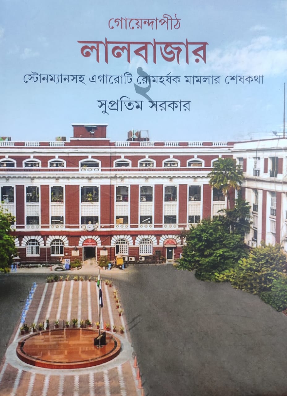 GOYENDAPITH LALBAZAR 2  (Bengali, Hardcover, SUPRATIM SARKAR)