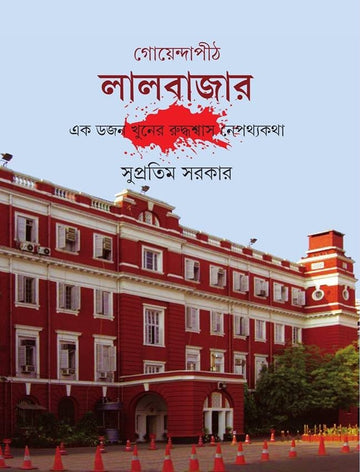 GOYENDAPITH LALBAZAR 1  (Bengali, Hardcover, SUPRATIM SARKAR)