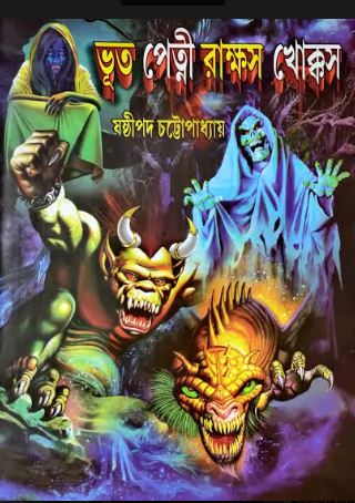BHOOT PETNI RAKHKASH KHOKKOSH (Bengali, Hardcover,SASTHIPADA CHATTOPADHYAY )