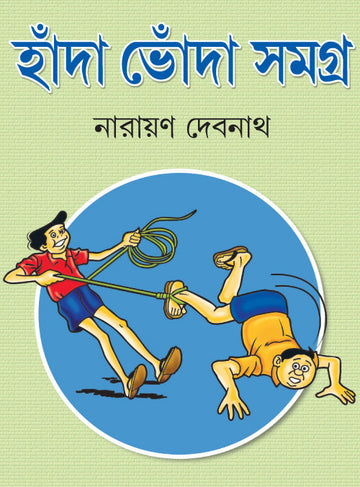 Handa Vonda Samagra (Hada Voda Samagra, Bengali, Narayan Debnath)