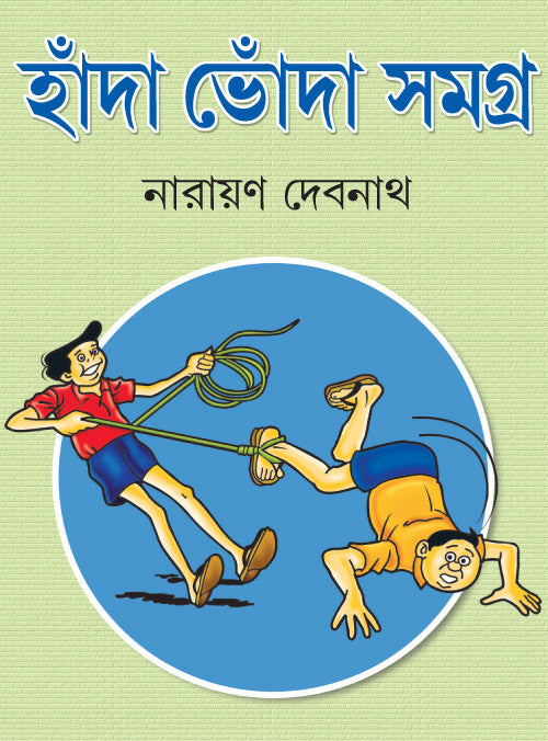 Handa Vonda Samagra (Hada Voda Samagra, Bengali, Narayan Debnath)