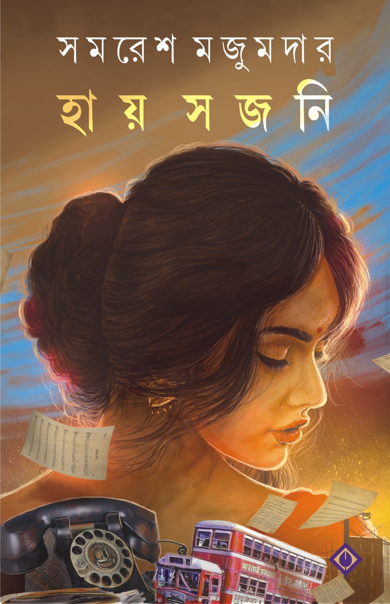 Hay Sajani (Bengali, Hardcover, Samaresh Majumdar)