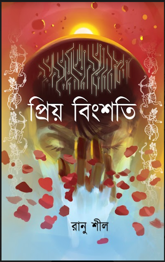 Priyo Bingshoti