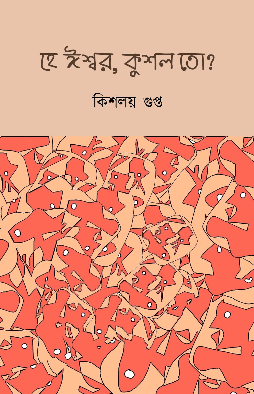 HEY ISWAR, KUSHOL TO? (Bengali, Hardcover, Kishalay Gupta)