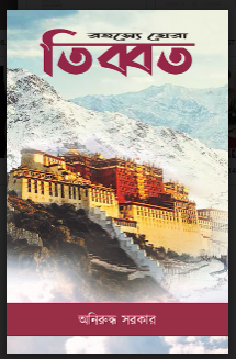 Rahasye Ghera Tibet [ ANIRUDHA SARKAR ]